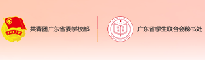 共青团广东省委学校部/广东省学生联合会秘书处